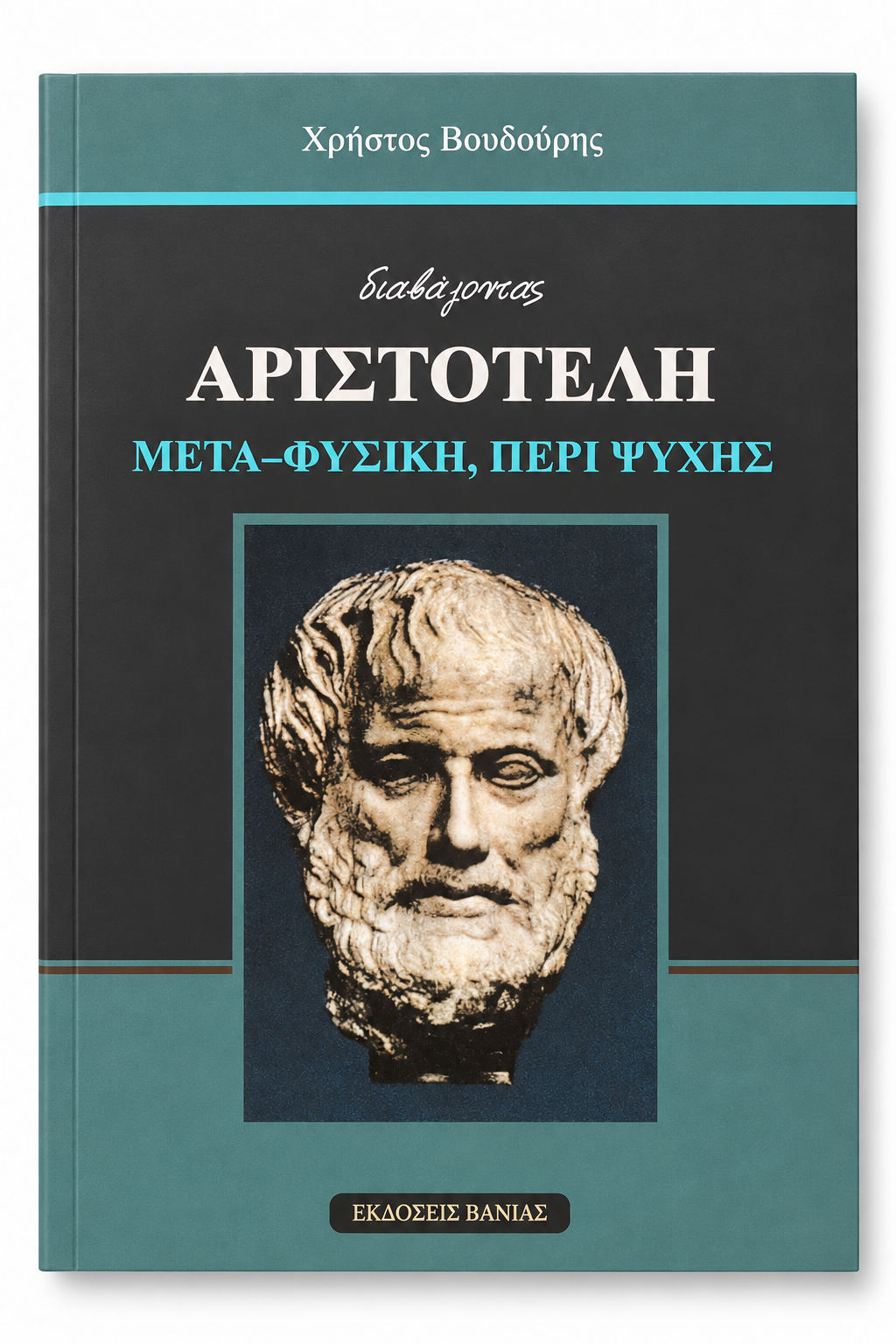 Αριστοτέλη, Μετα-Φυσική, Περί Ψυχής — εξώφυλλο βιβλίου