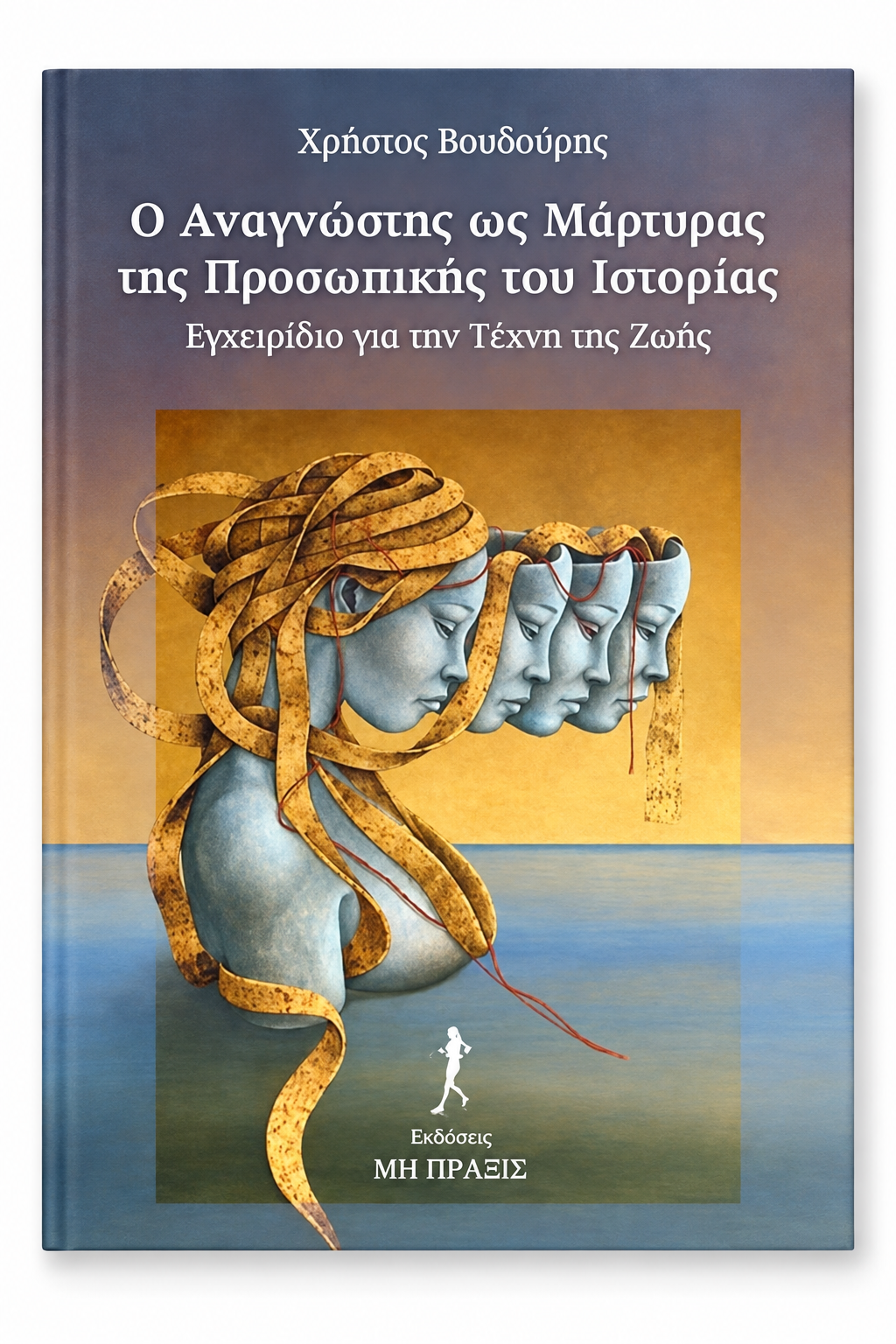 Ο Αναγνώστης ως Μάρτυρας της Προσωπικής του Ιστορίας — εξώφυλλο βιβλίου