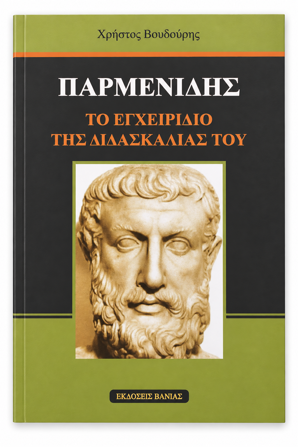 Παρμενίδης, Το Εγχειρίδιο της Διδασκαλίας του — εξώφυλλο βιβλίου