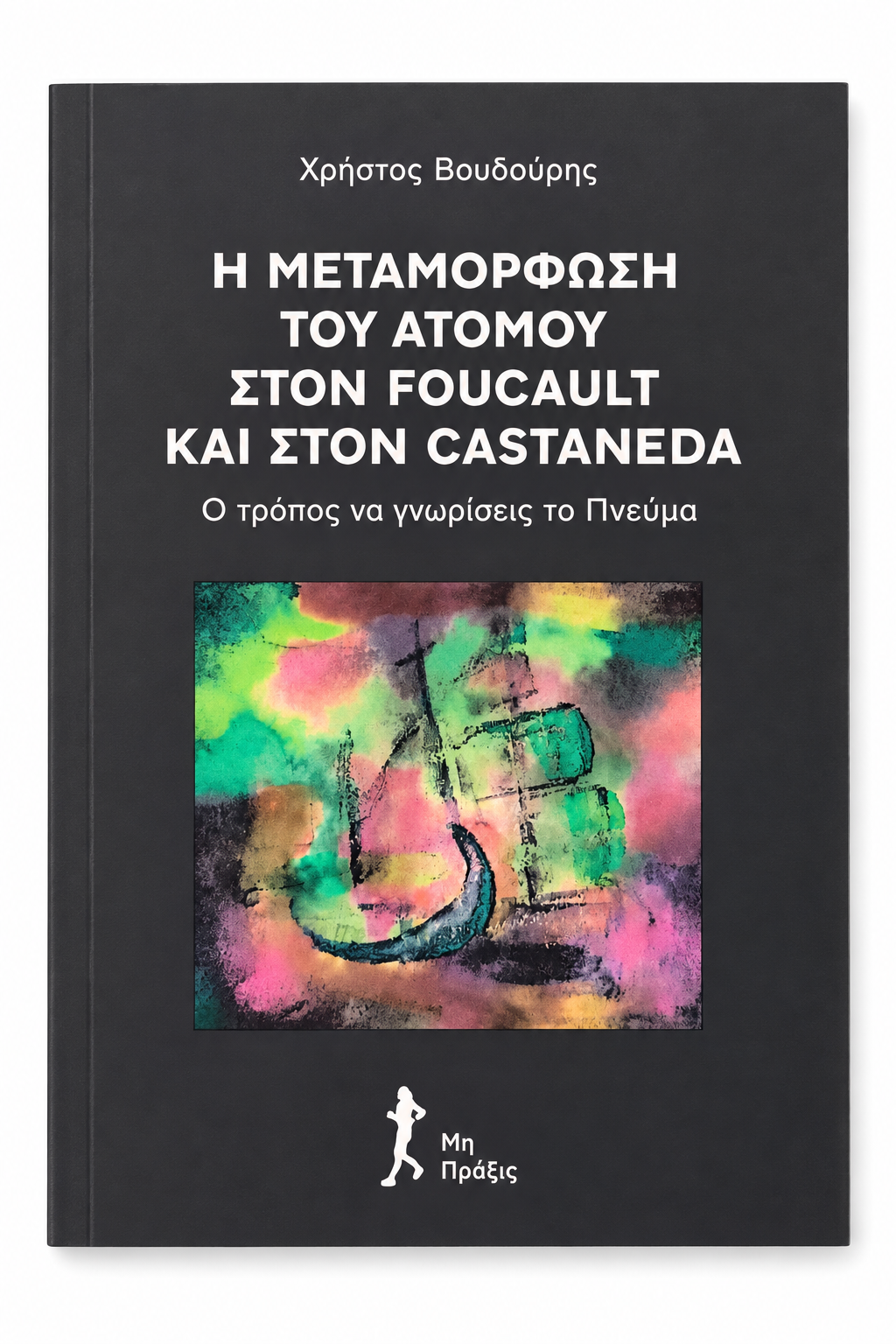 Η Μεταμόρφωση του Ατόμου στον Foucault και στον Castaneda — εξώφυλλο βιβλίου