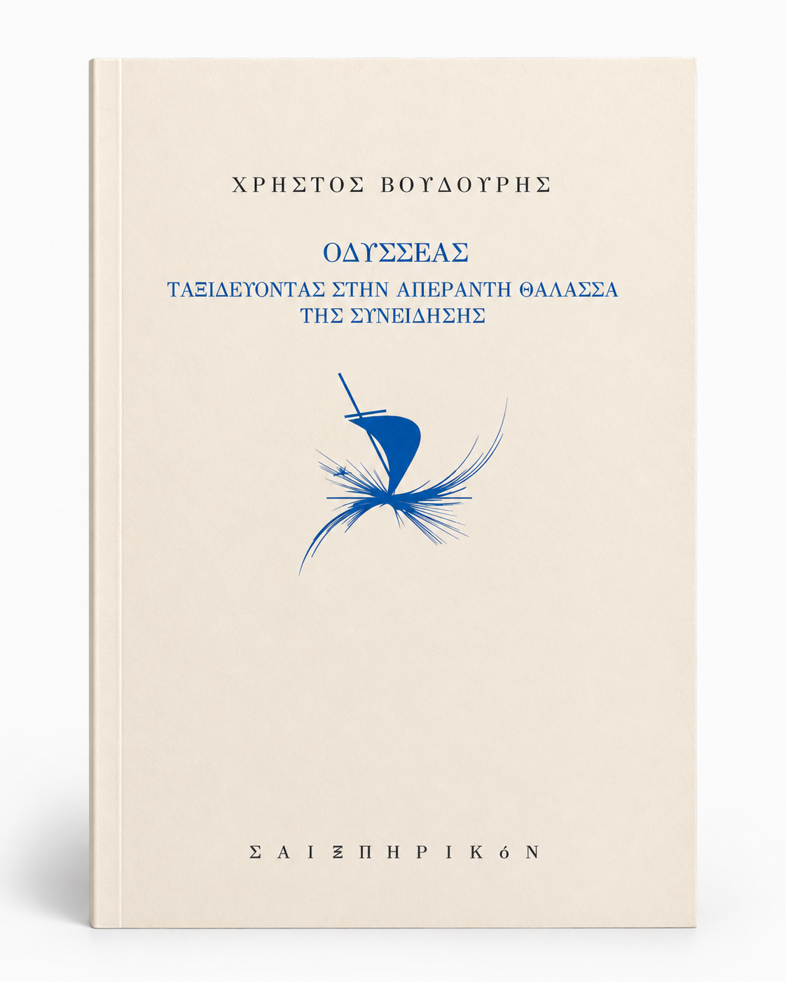 Οδυσσέας, Ταξιδεύοντας στην απέραντη θάλασσα της συνείδησης — εξώφυλλο βιβλίου