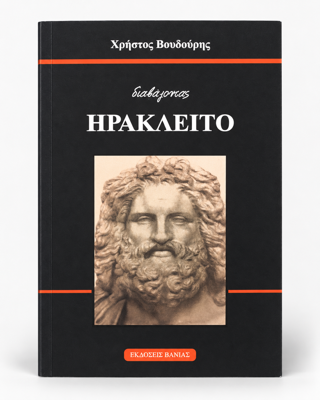 Ηράκλειτος, Η Φιλοσοφία του Ηράκλειτου — εξώφυλλο βιβλίου