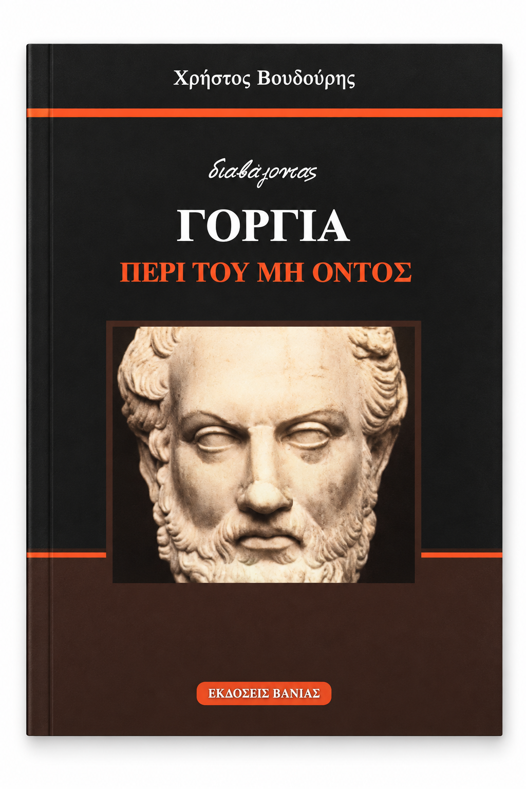 Γοργίας, Περί του Μη Όντος — εξώφυλλο βιβλίου