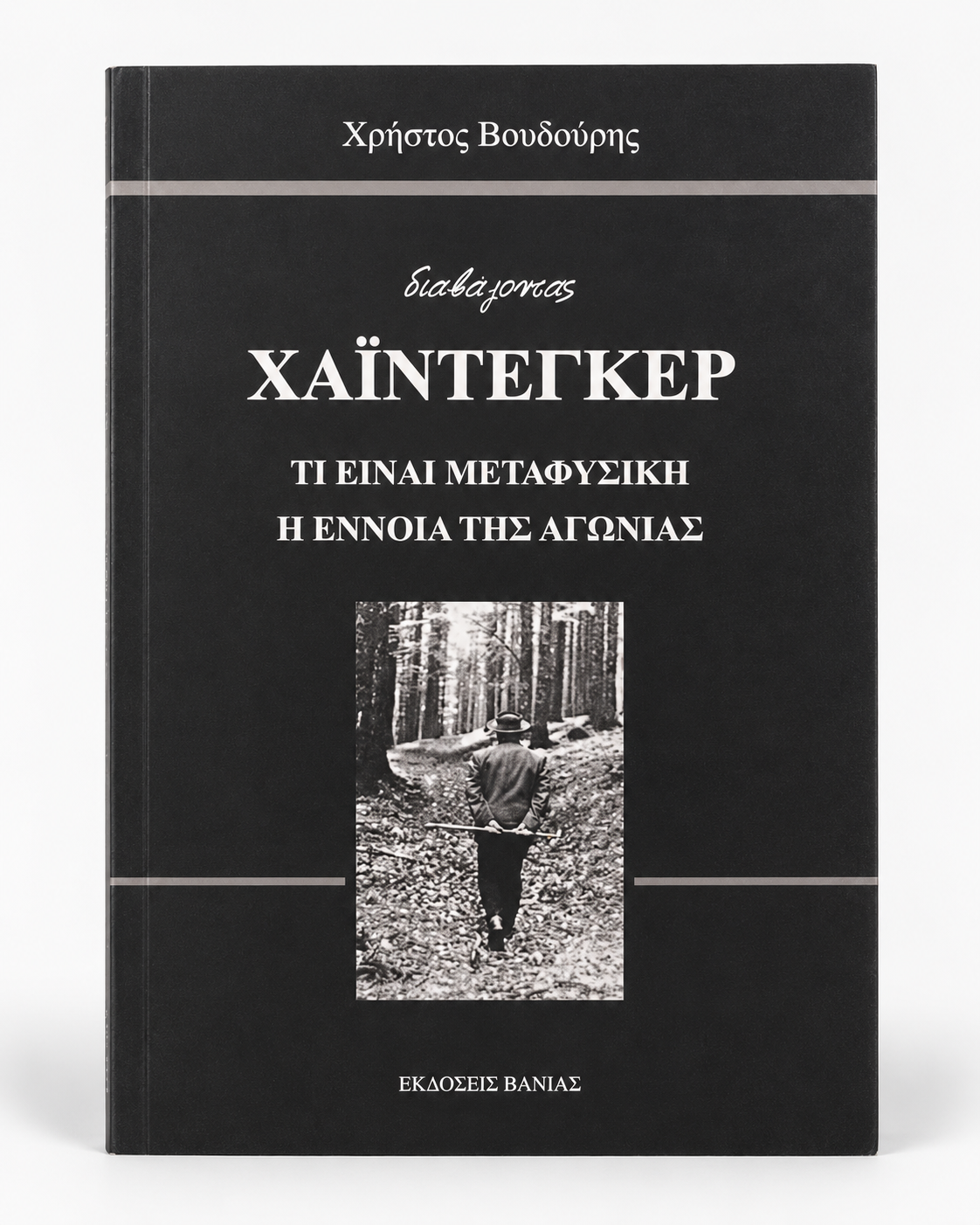 Διαβάζοντας Χάιντεγκερ: Τι είναι Μεταφυσική, Η έννοια της Αγωνίας — εξώφυλλο βιβλίου